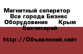 Магнитный сепаратор.  - Все города Бизнес » Оборудование   . Крым,Бахчисарай